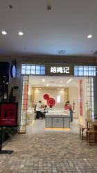 -结绳记(朝阳大悦城店)