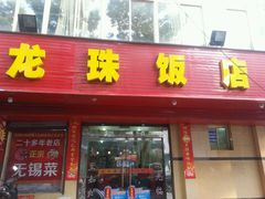 门面-龙珠饭店-深夜大食堂(五爱西直街店)