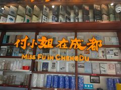 -付小姐在成都(中山公园店)