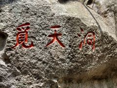 -崂山仰口游览区