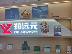 -郑远元专业修脚房(昌里东路店)