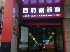 门面-毛大碗西府削筋面(土门店)
