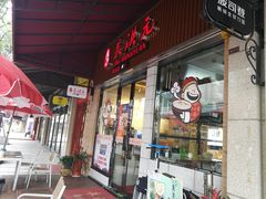 门面-朱洪元苏式面馆(绿宝广场店)