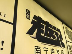 -三姐·老友记·南宁老友粉(朝阳区光华路嘉里中心店)