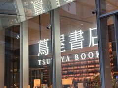 -茑屋书店(天目里店)
