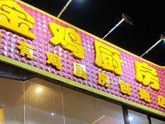门面-金鸡厨房(夏湾店)