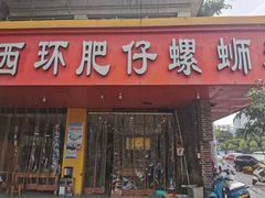 门面-西环肥仔螺蛳粉(总店)