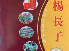 -北戴河杨肠子(杨長子总店)