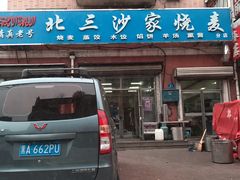 门面-北三沙家烧麦(北头道街店)