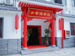 -大家烤羊庄·聚餐团建·谢师宴·生日派对(南山店)