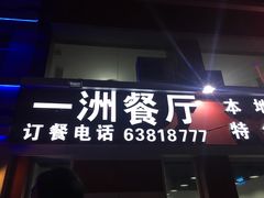 -一洲餐厅(青少年宫路店)