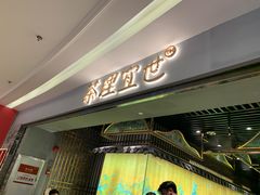 门面-茶理宜世(东方宝泰店)