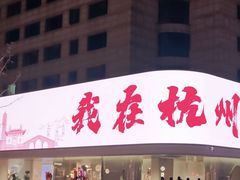 -杭州湖滨in77
