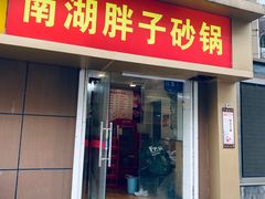 门面-南湖胖子砂锅(红庙店)