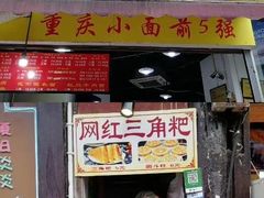 门面-花市豌杂面(民生路店)
