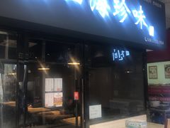 门面-山海珍味韩国料理(奥城店)