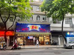 -丽的面家(多宝路店)