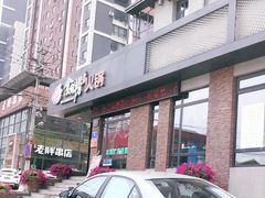 门面-食鲜捞火锅(湖西路店)