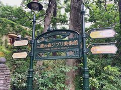 -三鹰之森吉卜力美术馆