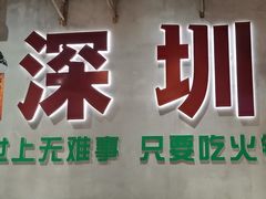 -伍师兄市井火锅(东部星悦天地店)
