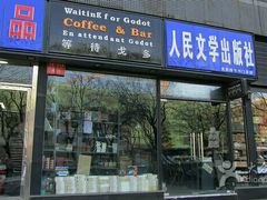 -等待戈多Waiting For Godot(交道口店)