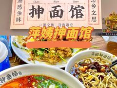-萍姨抻面馆·鸡架冒菜(清湖店)