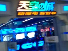 -天空之城动漫电玩世界(路劲又一城店)