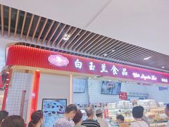 -白玉兰食品甜凤店(合生汇店)