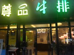门面-尊品牛排(沙湾印象汇店)