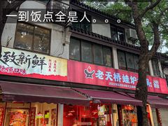 -老天桥蛙炉火锅(姑苏总店)