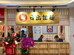 -日出拉面(望京店)