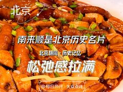 -南来顺饭庄·清真(南菜园店)