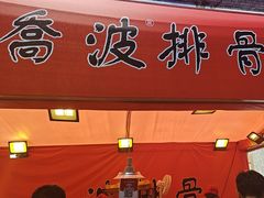 -乔波食品(杜桥中心菜场店)