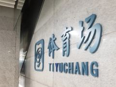 -体育场(地铁站)