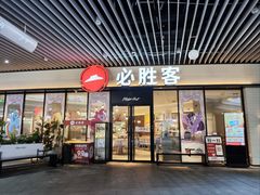 -必胜客(印象城店)