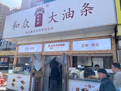 -和众大油条(维明路店)