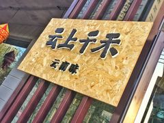 -云上千禾(水上店)