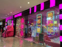 -BIG PINK大粉娃娃机主题馆(圆融星座店)