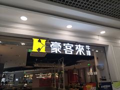 门面-豪客来牛排(红豆万花城店)
