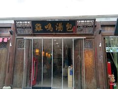 门面-鸡鸣汤包(广东路店)