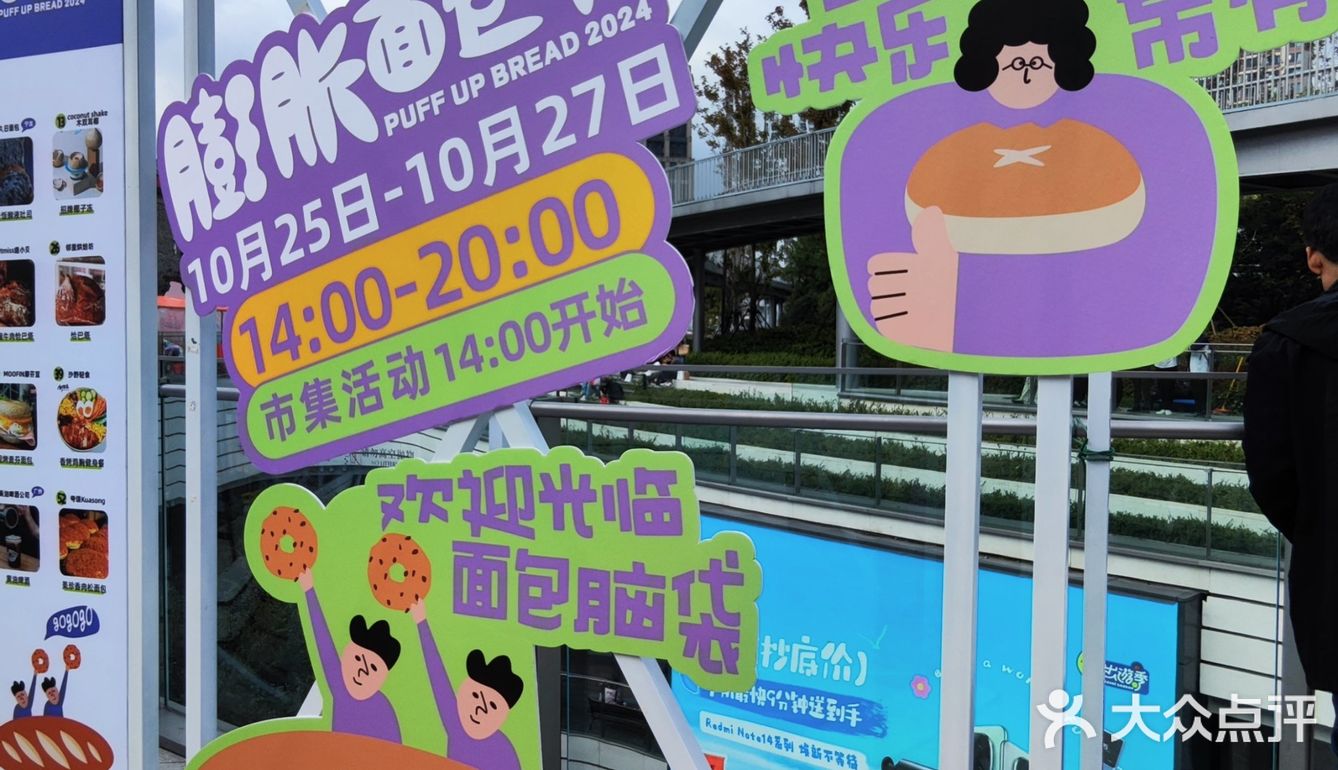 滴 上海膨胀面包节打卡