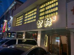 门面-望鲸居酒屋