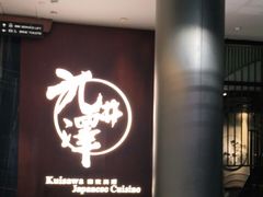 -九井澤精致料理(金茂店)