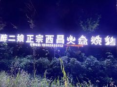 -醉二娘正宗西昌火盆烧烤(大丰店)