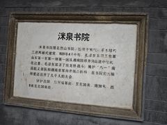 -洣泉书院
