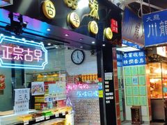 门面-囍源古早蛋糕