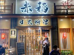 门面-赤稻·日式料理(禅城店)