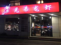 门面-兄弟龙虾(胜太路总店)