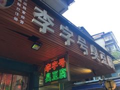 门面-李字号臭豆腐(总店)