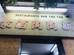 门面-新陶陶酒家